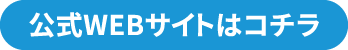 公式WEBサイトはコチラ