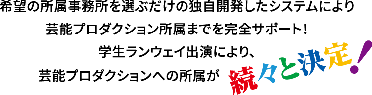 学生ランウェイ出演により、芸能プロダクションへの所属が続々と決定！
