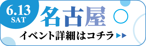名古屋 イベント詳細はコチラ