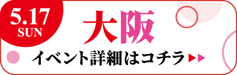 大阪 イベント詳細はコチラ