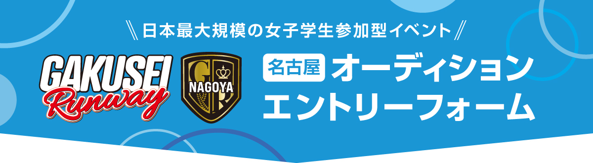 学生ランウェイ-GAKUSEI RUNWAY-