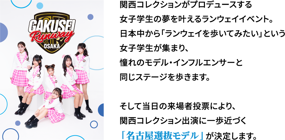 日本中から「ランウェイを歩いてみたい」という女子学生が集まり、憧れのモデル・インフルエンサーと同じステージを歩きます。