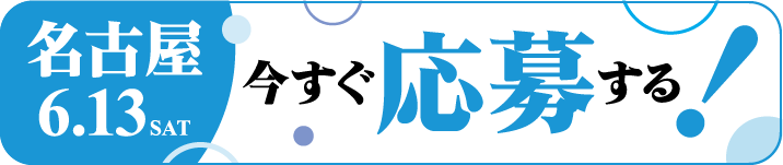 今すぐ応募する！