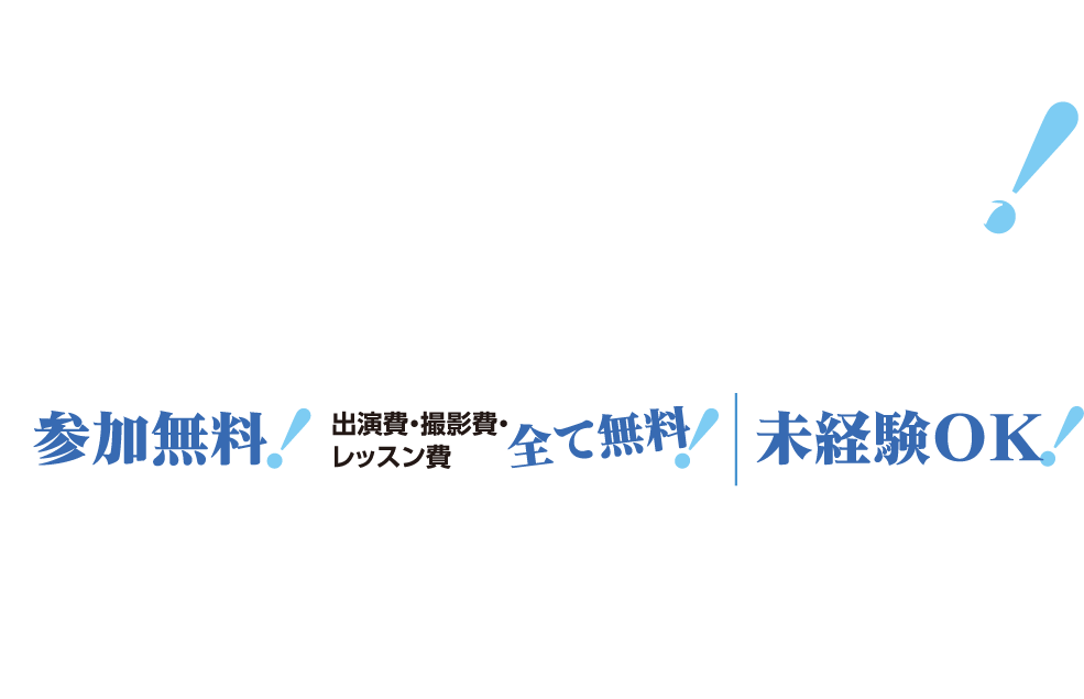 ランウェイを歩いてみたい女子学生大募集！