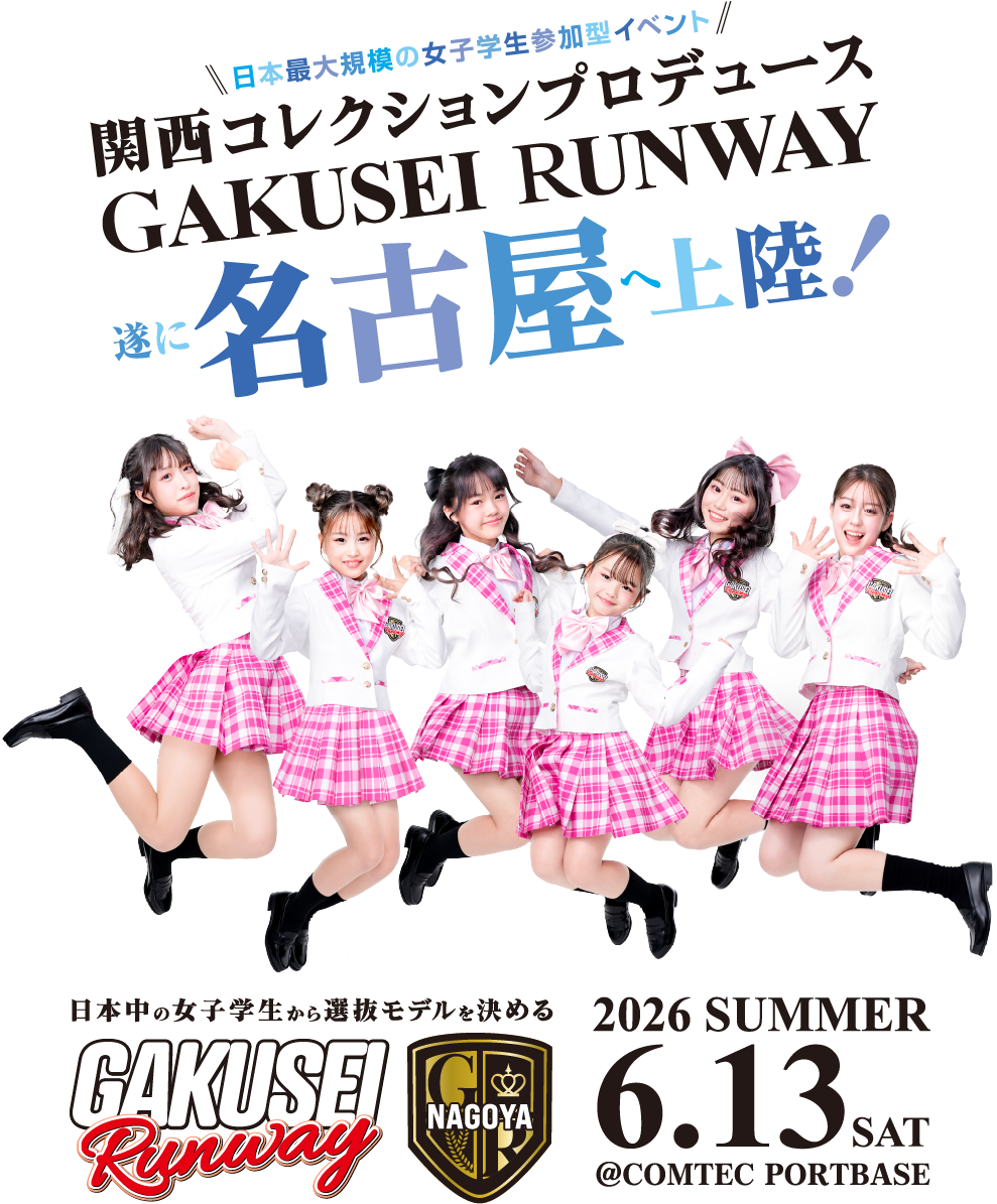 学生ランウェイ 2026 SUMMER 名古屋開催決定！6/13(土)@COMTEC PORTBASE