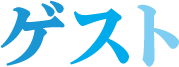 ゲスト
