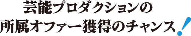 芸能プロダクションの所属オファー獲得のチャンス！