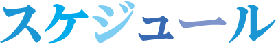 スケジュール