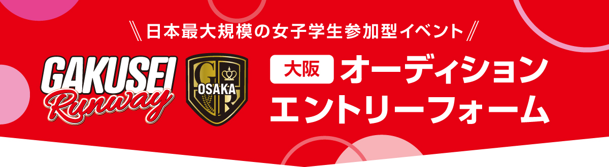 学生ランウェイ-GAKUSEI RUNWAY-