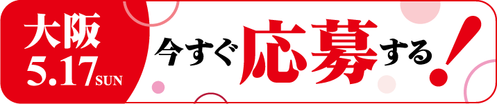 今すぐ応募する！