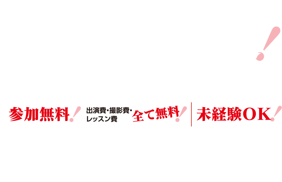 ランウェイを歩いてみたい女子学生大募集！