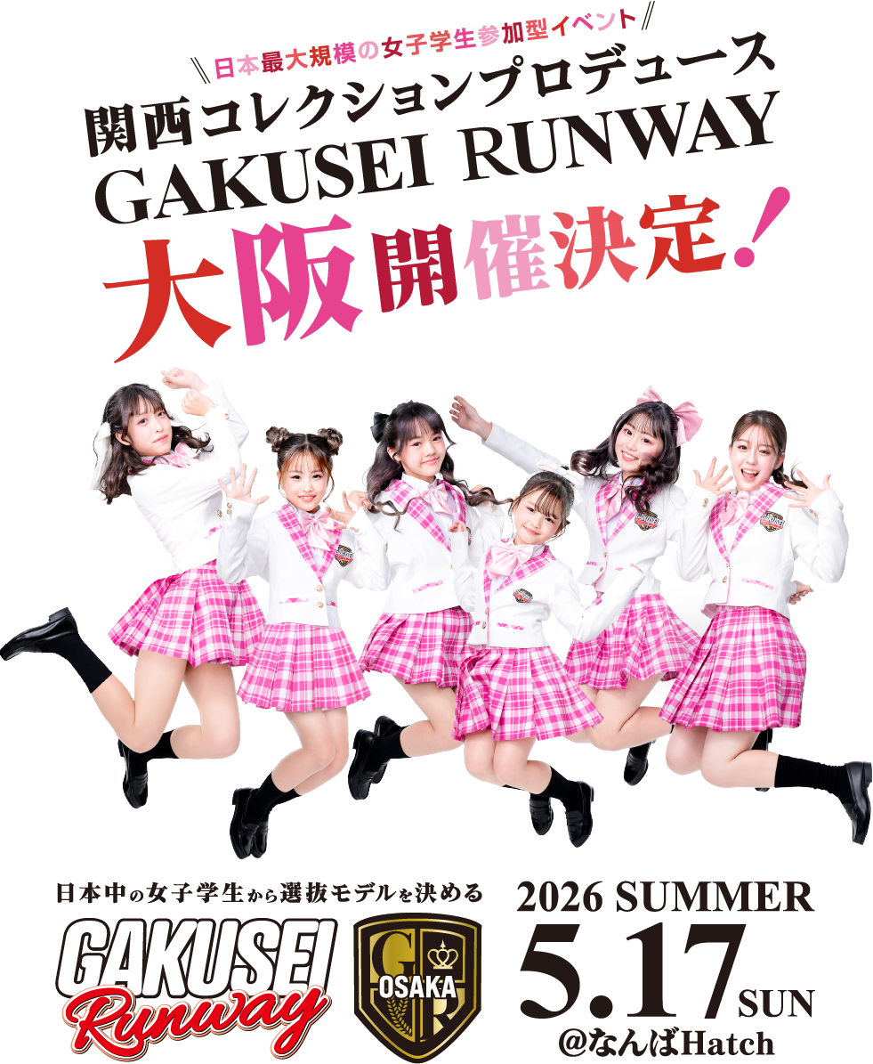 学生ランウェイ 2026 SUMMER 大阪開催決定！5/17(日)@なんばHATCH