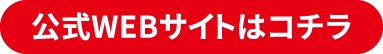公式WEBサイトはコチラ