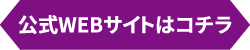 公式WEBサイトはコチラ
