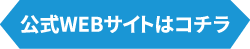 公式WEBサイトはコチラ