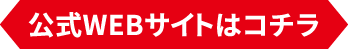 公式WEBサイトはコチラ
