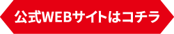 公式WEBサイトはコチラ