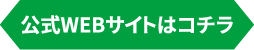 公式WEBサイトはコチラ
