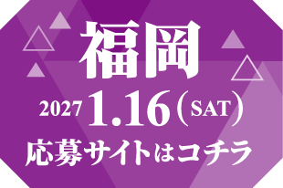 福岡 応募サイトはコチラ