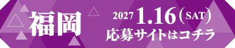福岡 応募サイトはコチラ