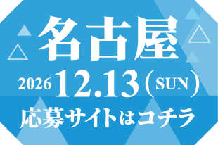名古屋 応募サイトはコチラ