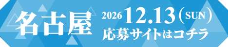 名古屋 応募サイトはコチラ