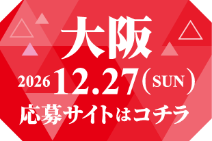 大阪 応募サイトはコチラ