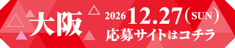 大阪 応募サイトはコチラ