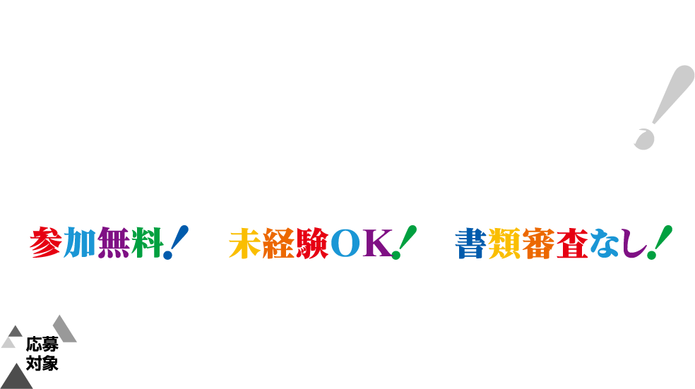 大阪・名古屋 開催決定！女子学生大募集！