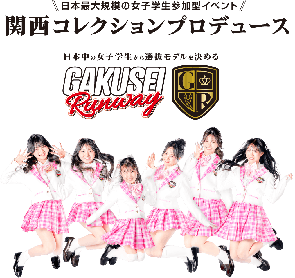 日本中の女子学生から選抜モデルを決める学生ランウェイ-GAKUSEI RUNWAY-