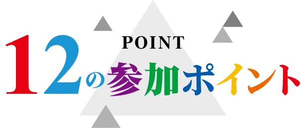 12の参加ポイント