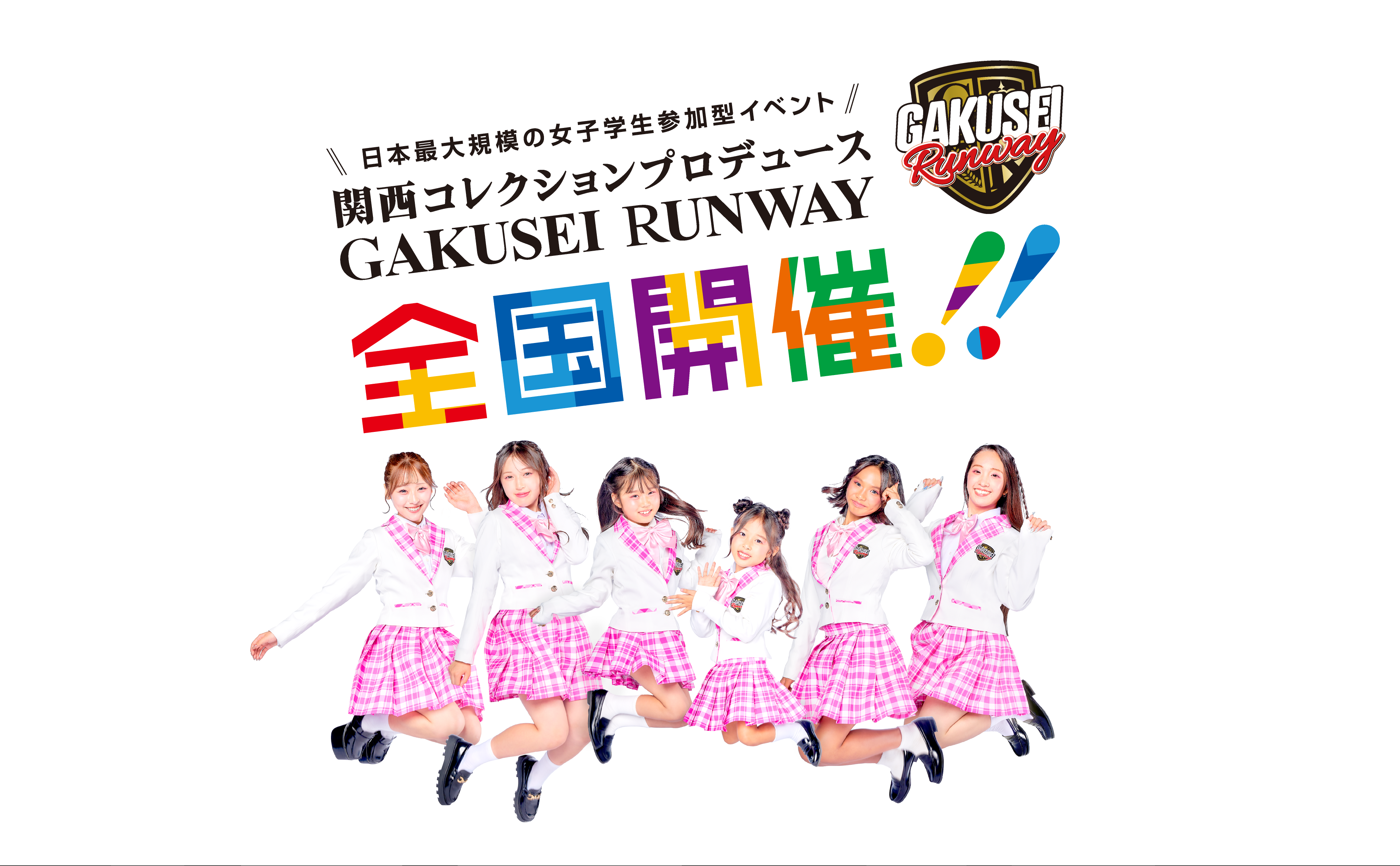 関西コレクションプロデュース GAKUSEI RUNWAY。日本最大規模の女子学生参加型イベント、全国開催！