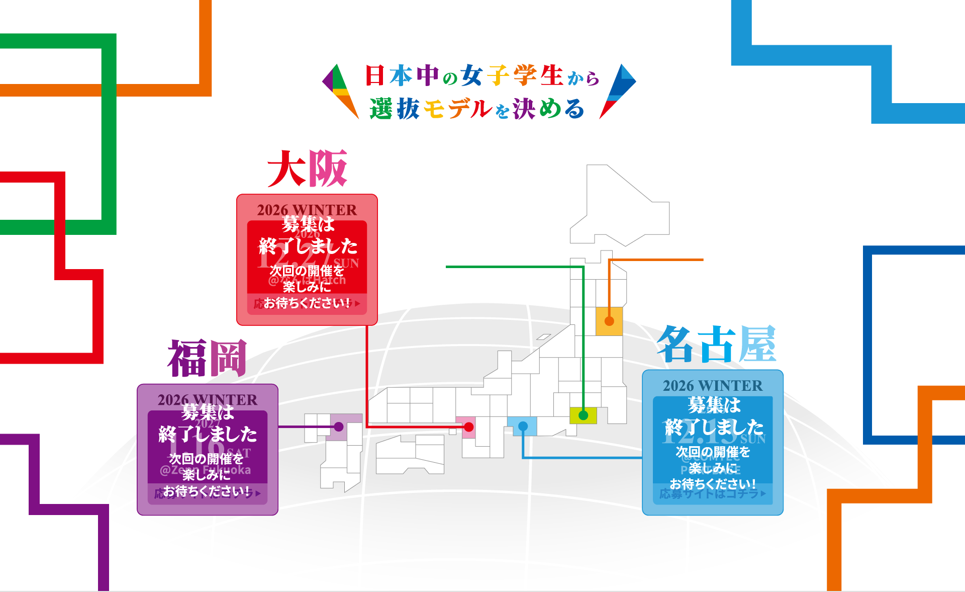日本中の女子学生から選抜モデルを決める。横浜 2026 WINTERは2027年1月30日（土）KT Zepp Yokohama、仙台 2027 SUMMERは2027年5月29日（土）仙台PITで開催。大阪・福岡・名古屋の募集は終了しました。次回の開催を楽しみにお待ちください。