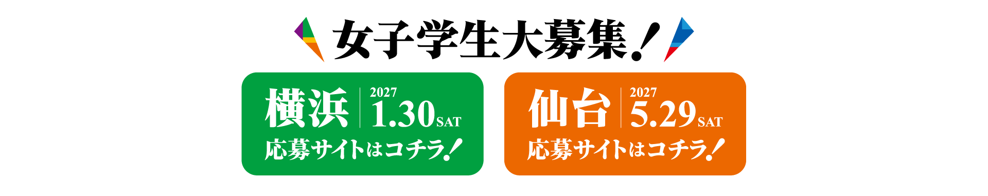 女子学生大募集！横浜 2027年1月30日（土）、仙台 2027年5月29日（土）。応募サイトはこちら。