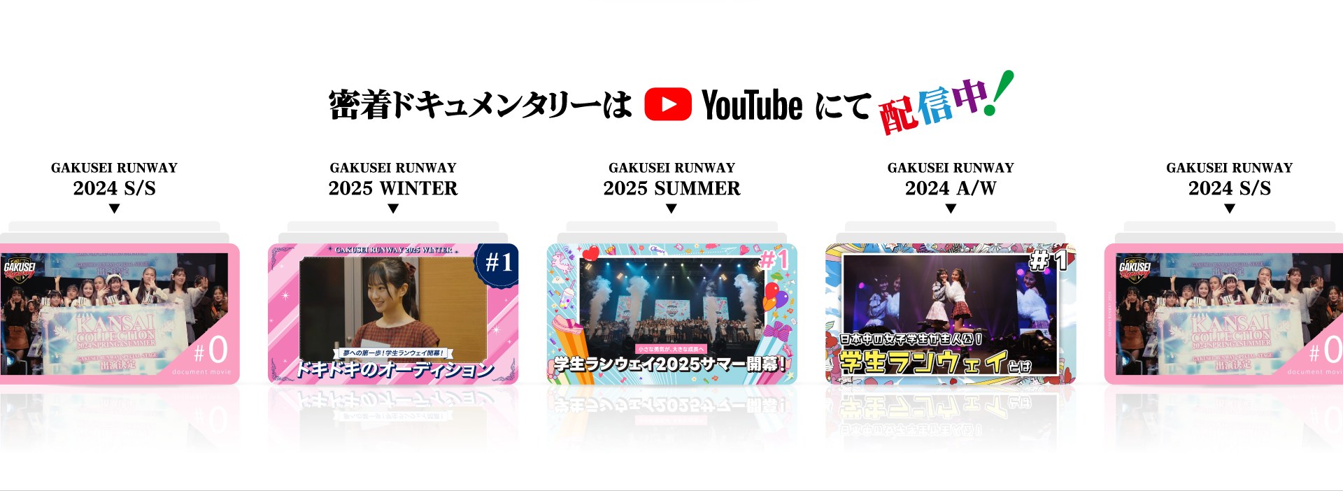 密着ドキュメンタリーはYouTubeにて配信中！