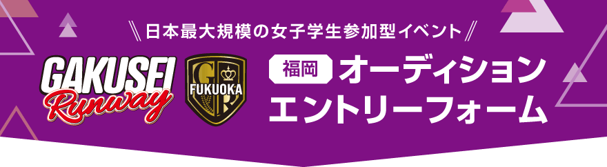 学生ランウェイ 福岡 オーディションエントリーフォーム