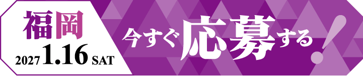 今すぐ応募する！