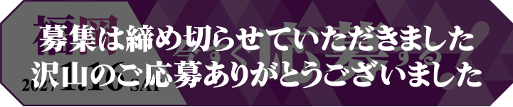 募集は締め切らせていただきました