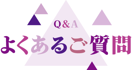 よくあるご質問