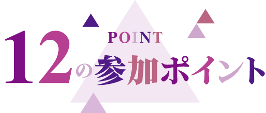 12の参加ポイント