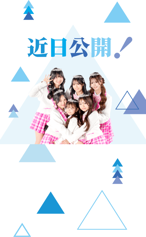 近日公開！