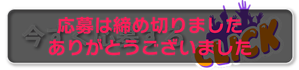 応募は締め切りました