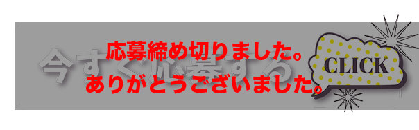 応募締め切りました