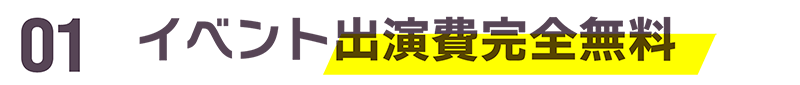 イベント出演費完全無料