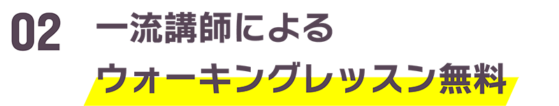 一流講師によるウォーキングレッスン無料