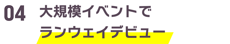 大規模イベントでランウェイデビュー