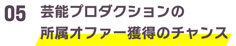 芸能プロダクションの所属オファー獲得のチャンス