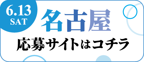 名古屋 応募サイトはコチラ