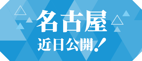 名古屋 近日公開！