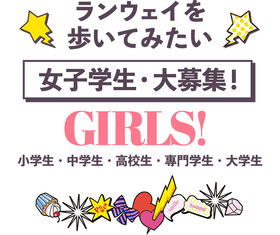 ランウェイを歩いてみたい女子学生大募集！